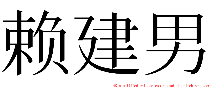 赖建男 ming font