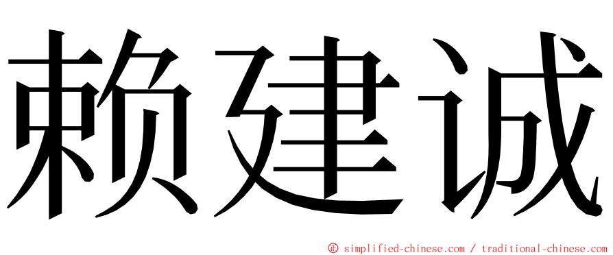 赖建诚 ming font