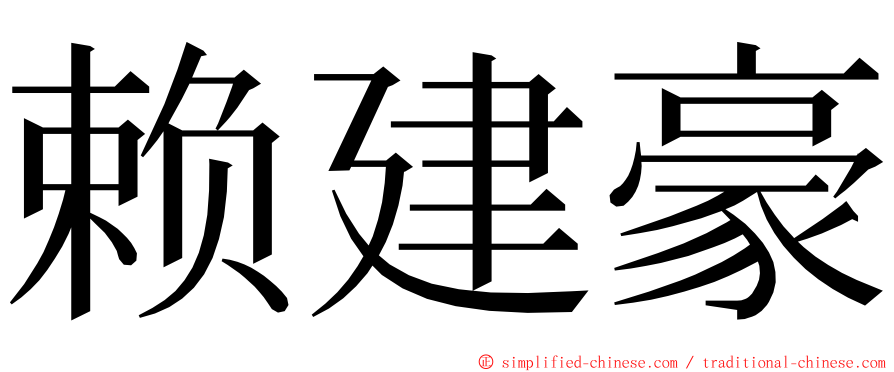 赖建豪 ming font