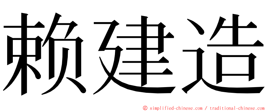 赖建造 ming font