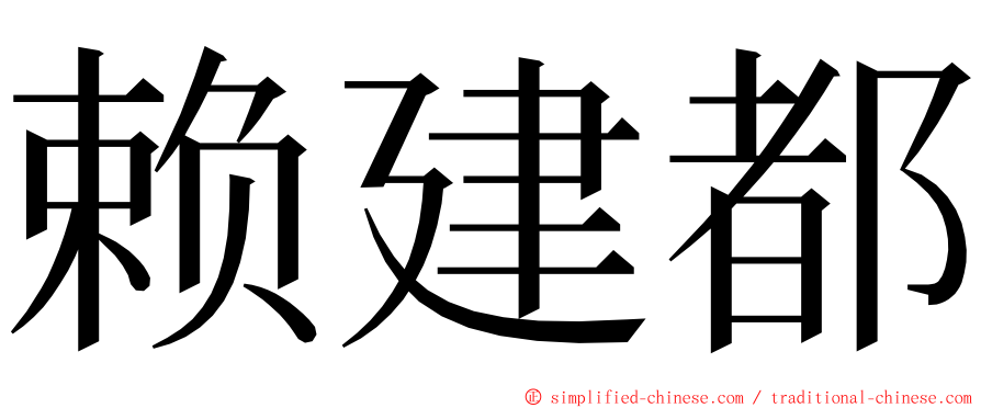 赖建都 ming font