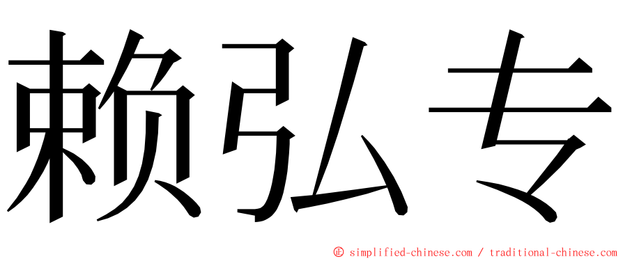 赖弘专 ming font