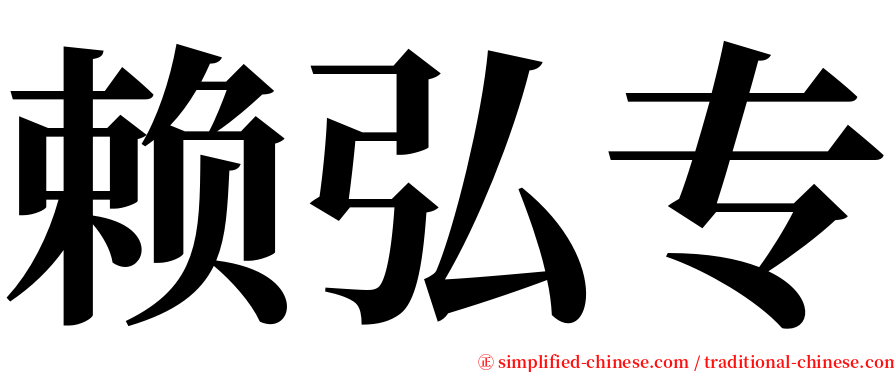 赖弘专 serif font