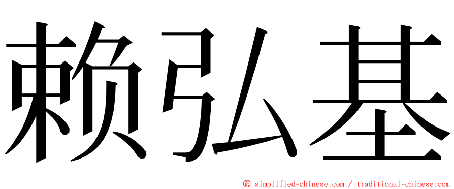 赖弘基 ming font