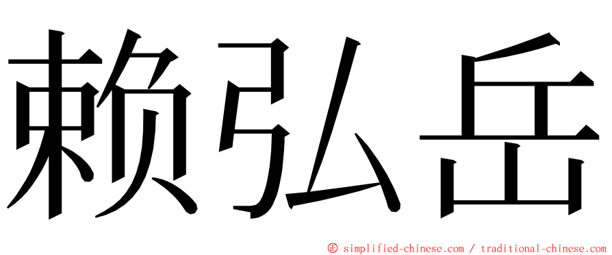 赖弘岳 ming font