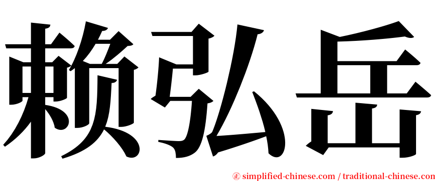 赖弘岳 serif font