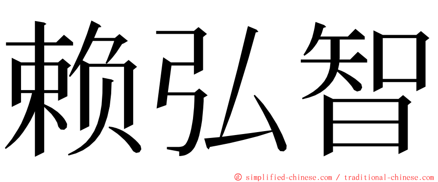 赖弘智 ming font