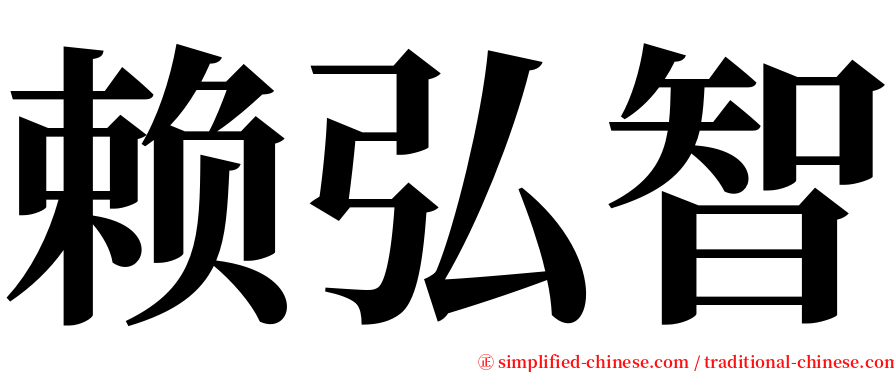 赖弘智 serif font