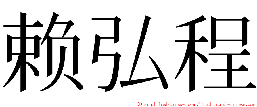 赖弘程 ming font