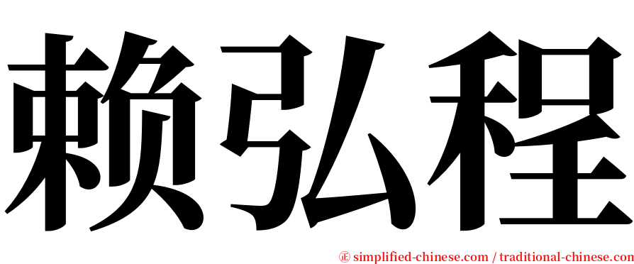 赖弘程 serif font