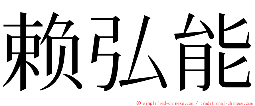 赖弘能 ming font