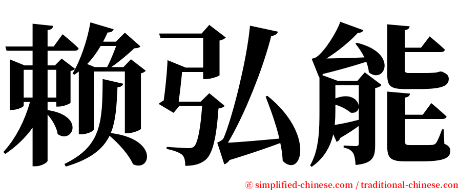 赖弘能 serif font