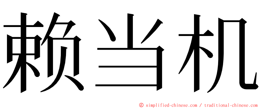 赖当机 ming font