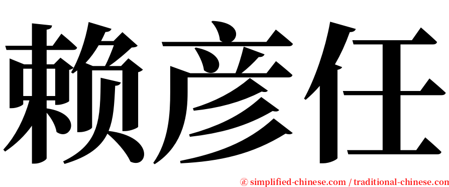 赖彦任 serif font