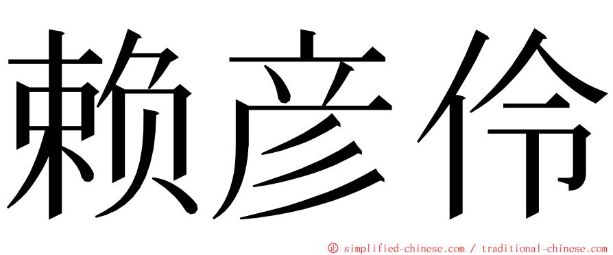 赖彦伶 ming font