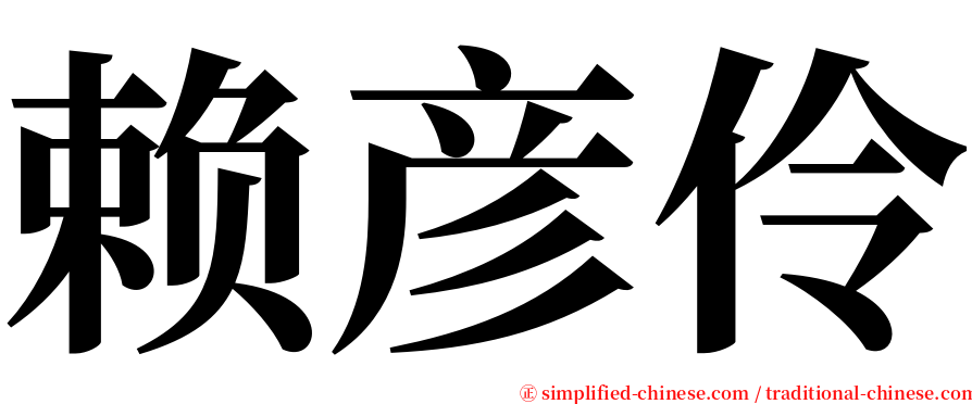 赖彦伶 serif font