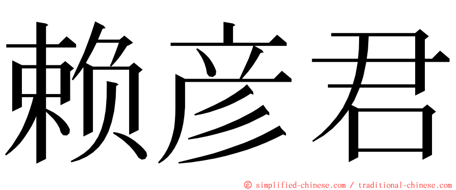 赖彦君 ming font