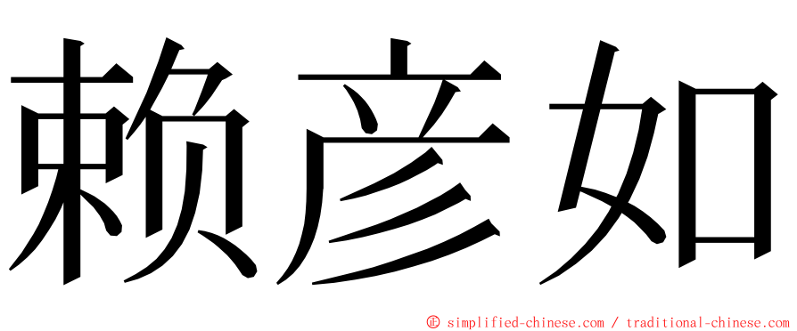 赖彦如 ming font