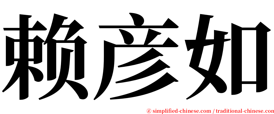 赖彦如 serif font