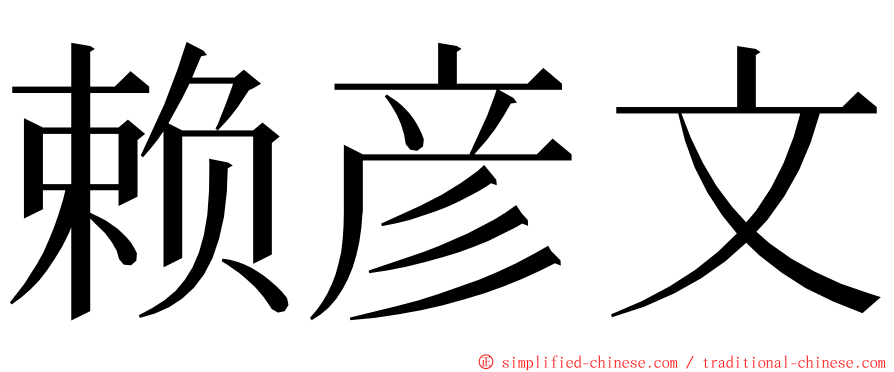 赖彦文 ming font