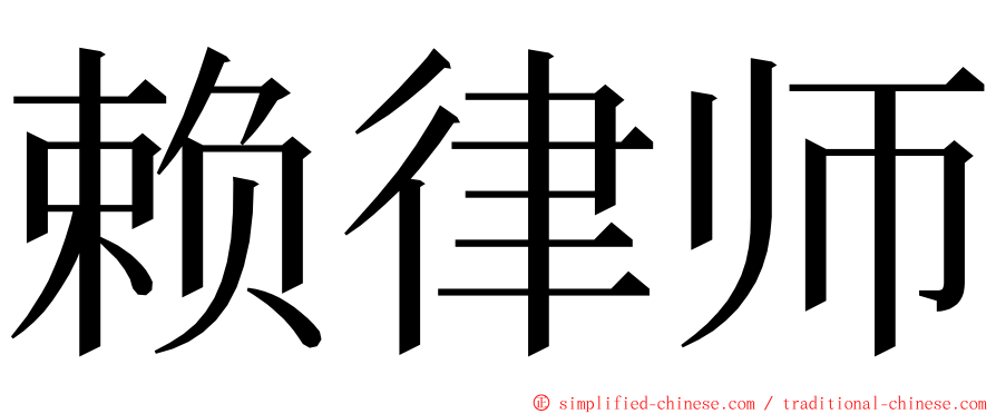 赖律师 ming font