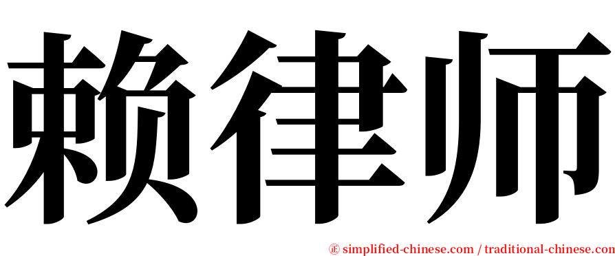 赖律师 serif font