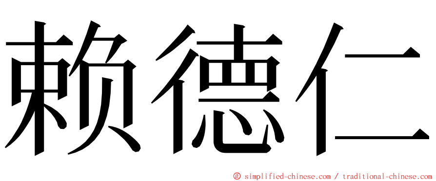 赖德仁 ming font