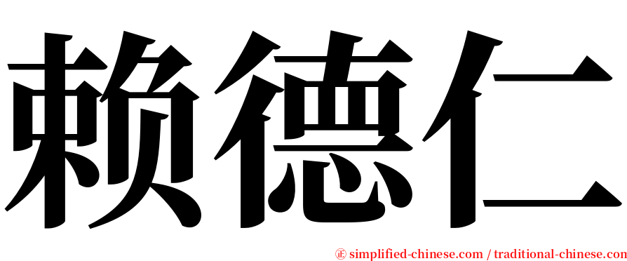 赖德仁 serif font