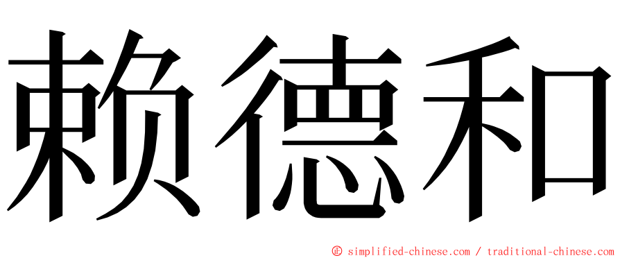 赖德和 ming font