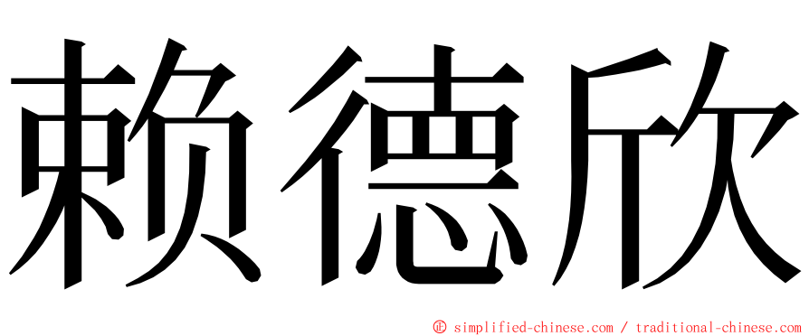 赖德欣 ming font