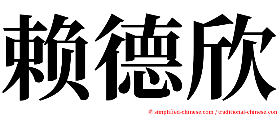 赖德欣 serif font