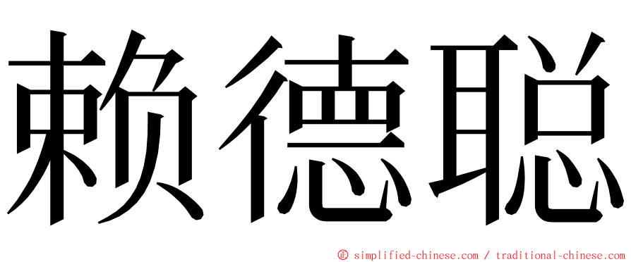 赖德聪 ming font