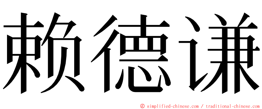 赖德谦 ming font