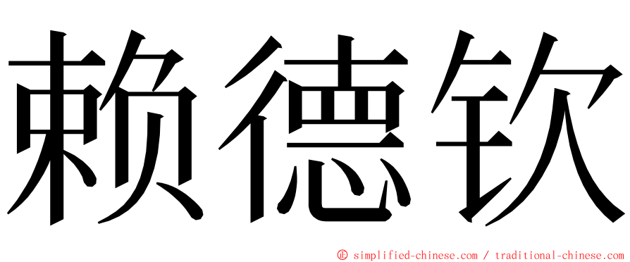 赖德钦 ming font