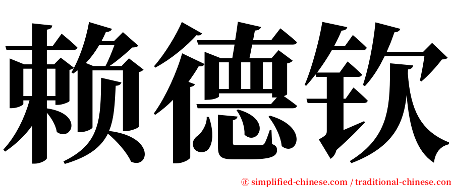 赖德钦 serif font