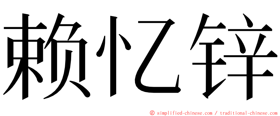 赖忆锌 ming font