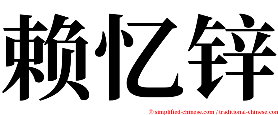 赖忆锌 serif font