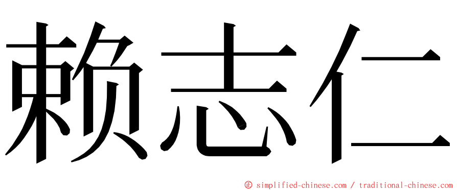 赖志仁 ming font