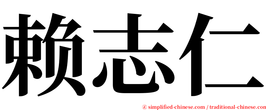 赖志仁 serif font