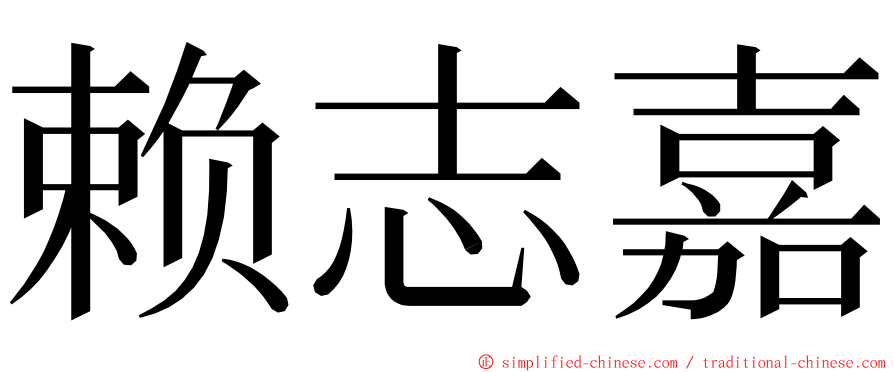 赖志嘉 ming font