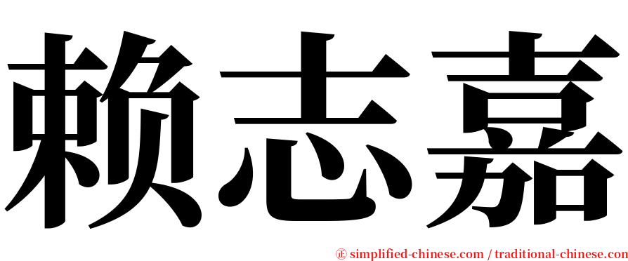 赖志嘉 serif font