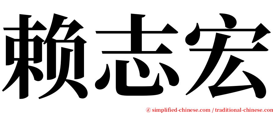 赖志宏 serif font