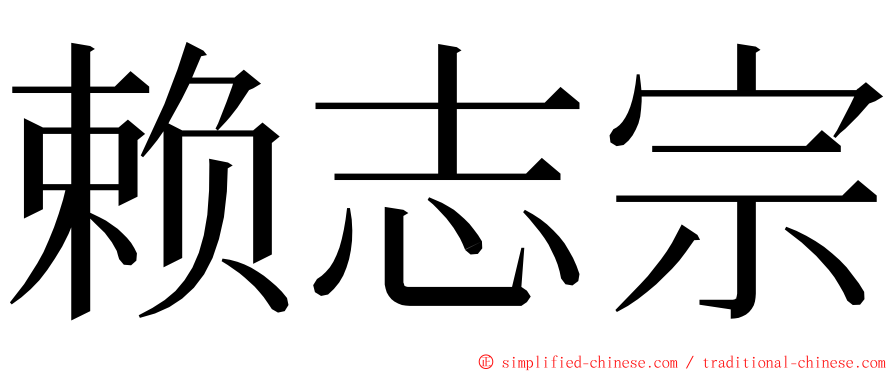 赖志宗 ming font