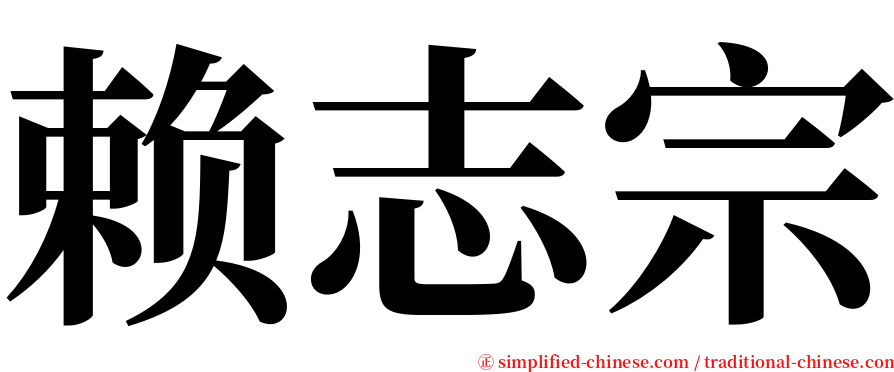 赖志宗 serif font