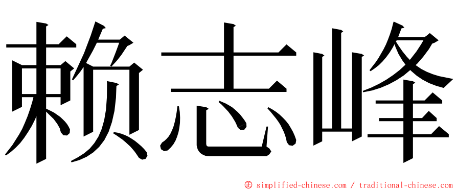 赖志峰 ming font