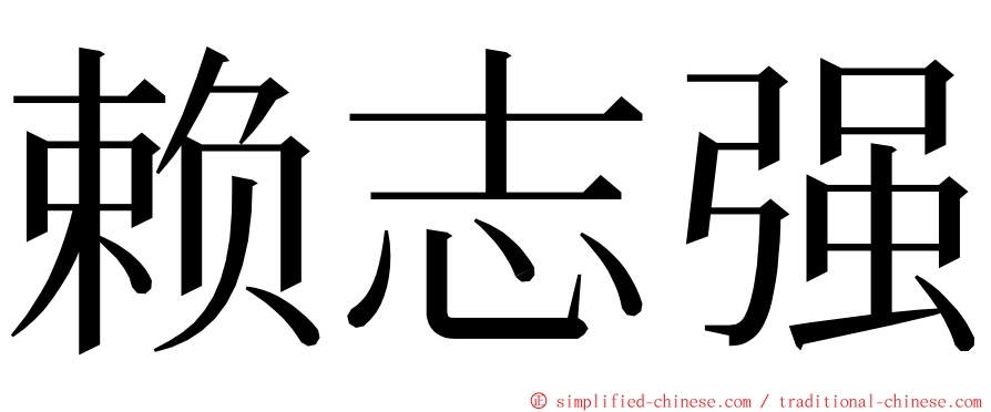 赖志强 ming font