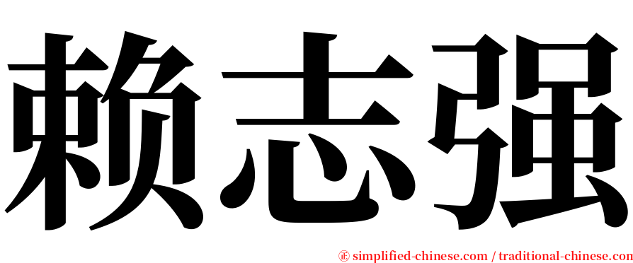 赖志强 serif font