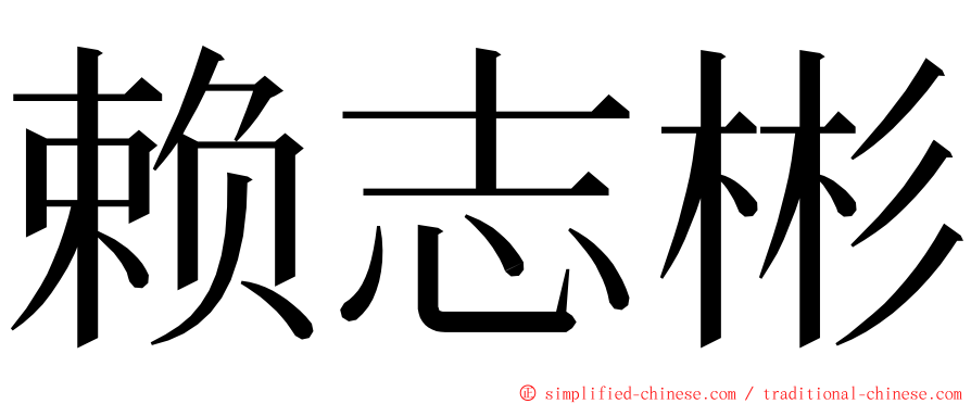 赖志彬 ming font