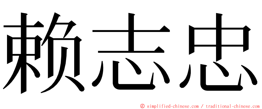 赖志忠 ming font