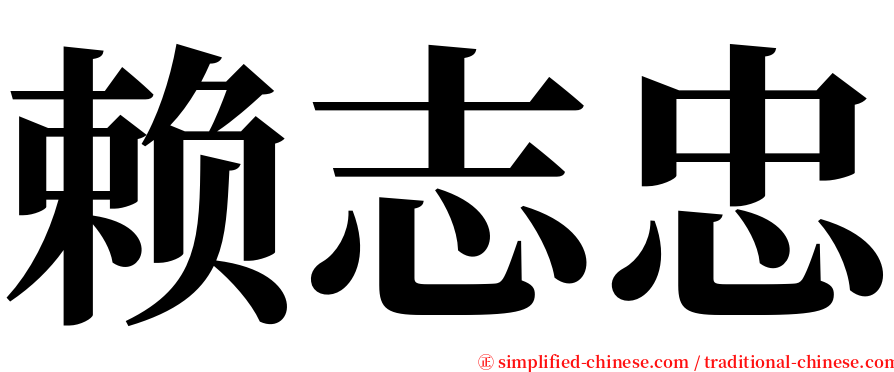 赖志忠 serif font